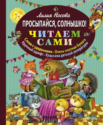 Просыпайся, солнышко! (ил. М. Литвиновой) Просыпайся, солнышко! (ил. М. Литвиновой) Носова Л.С.