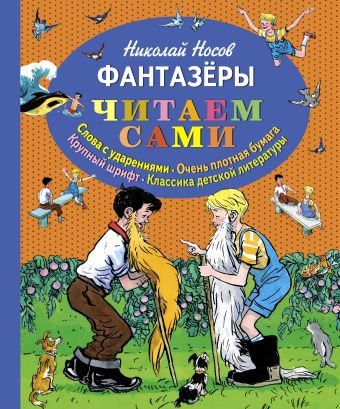 Фантазёры (ил. И. Семёнова) Фантазёры (ил. И. Семёнова) Носов Н.Н.