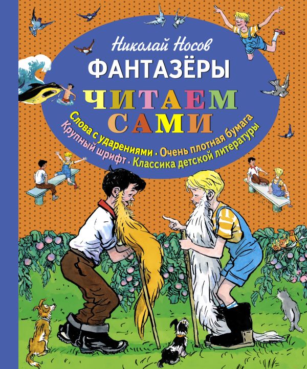Фантазёры (ил. И. Семёнова) Фантазёры (ил. И. Семёнова) Носов Н.Н.