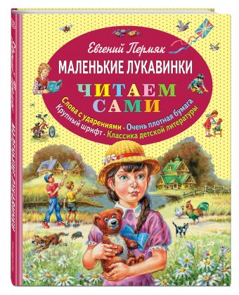 Маленькие лукавинки Маленькие лукавинки Пермяк Е.А.