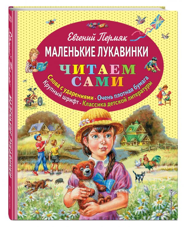 Маленькие лукавинки Маленькие лукавинки Пермяк Е.А.