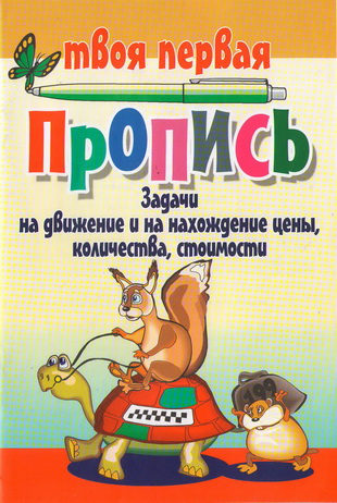 Задачи на движение и на нахождение цены, количества, стоимости. (2-е изд.) Задачи на движение и на нахождение цены, количества, стоимости. (2-е изд.) Пушков А.Е.