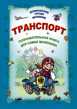 Транспорт