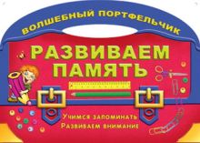 Развиваем память. Учимся запоминать