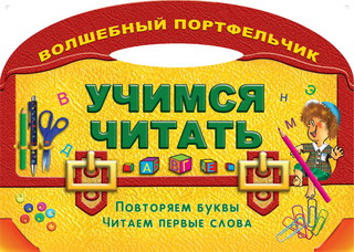 

Учимся читать. Повторяем буквы, читаем первые слова