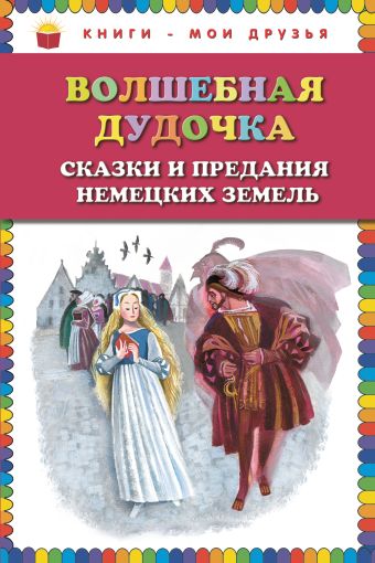 Волшебная дудочка. Сказки и предания немецких земель (ил. Н. Гольц) Волшебная дудочка. Сказки и предания немецких земель (ил. Н. Гольц)