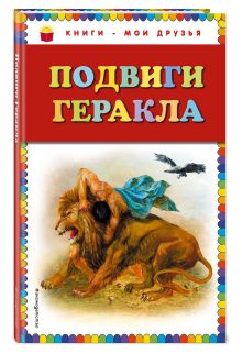 Подвиги Геракла (ил. Г. Мацыгина)