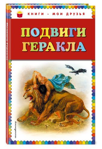 Подвиги Геракла (ил. Г. Мацыгина) Подвиги Геракла (ил. Г. Мацыгина)