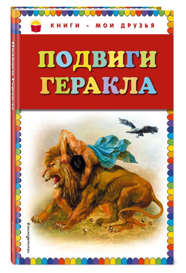 

Подвиги Геракла (ил. Г. Мацыгина)