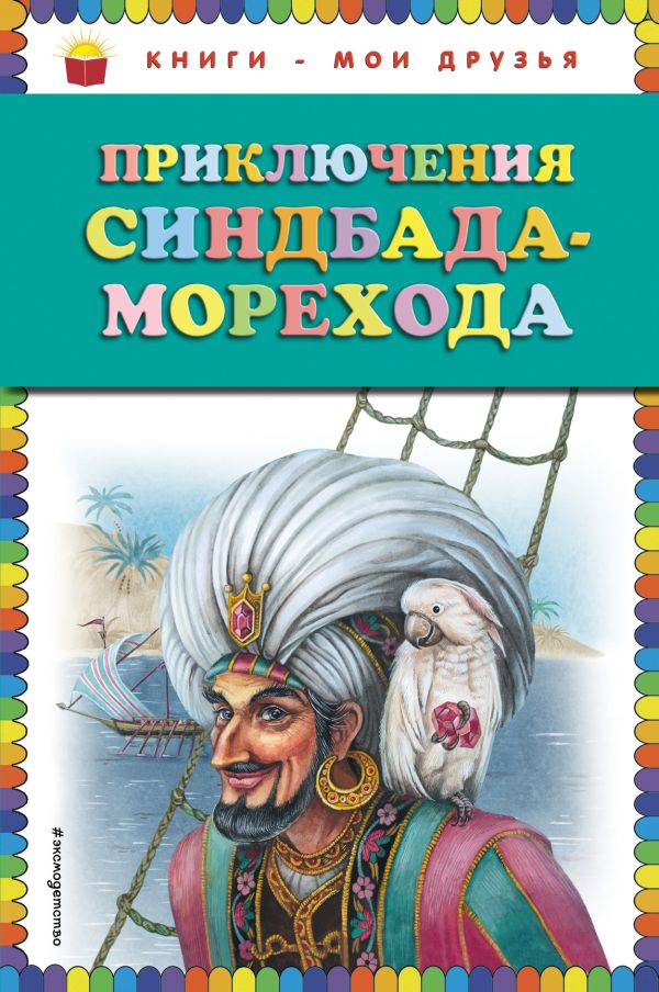 

Приключения Синдбада-морехода (ил. М. Митрофанова)