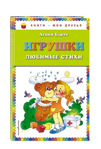Игрушки. Любимые стихи (ил. В. и Ю. Трубицыных) Игрушки. Любимые стихи (ил. В. и Ю. Трубицыных) Барто А.
