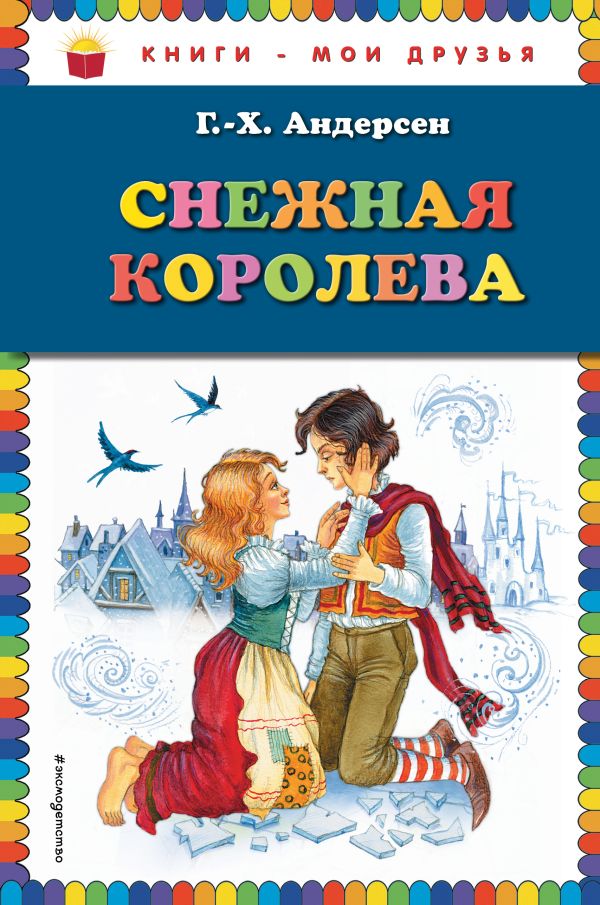

Снежная королева (ил. И. Петелиной)