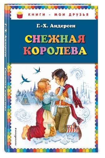 Снежная королева (ил. И. Петелиной) Снежная королева (ил. И. Петелиной) Андерсен Г.Х.