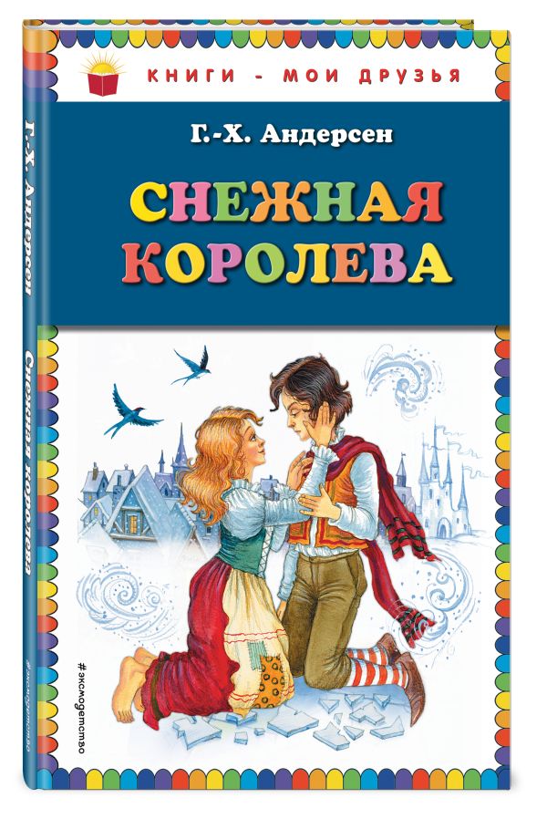 Снежная королева (ил. И. Петелиной) Снежная королева (ил. И. Петелиной) Андерсен Г.Х.