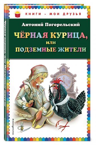 Чёрная курица, или Подземные жители (ил. М. Митрофанова) Чёрная курица, или Подземные жители (ил. М. Митрофанова) Погорельский А.