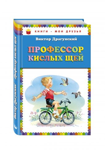 Профессор кислых щей Профессор кислых щей Драгунский В.Ю.