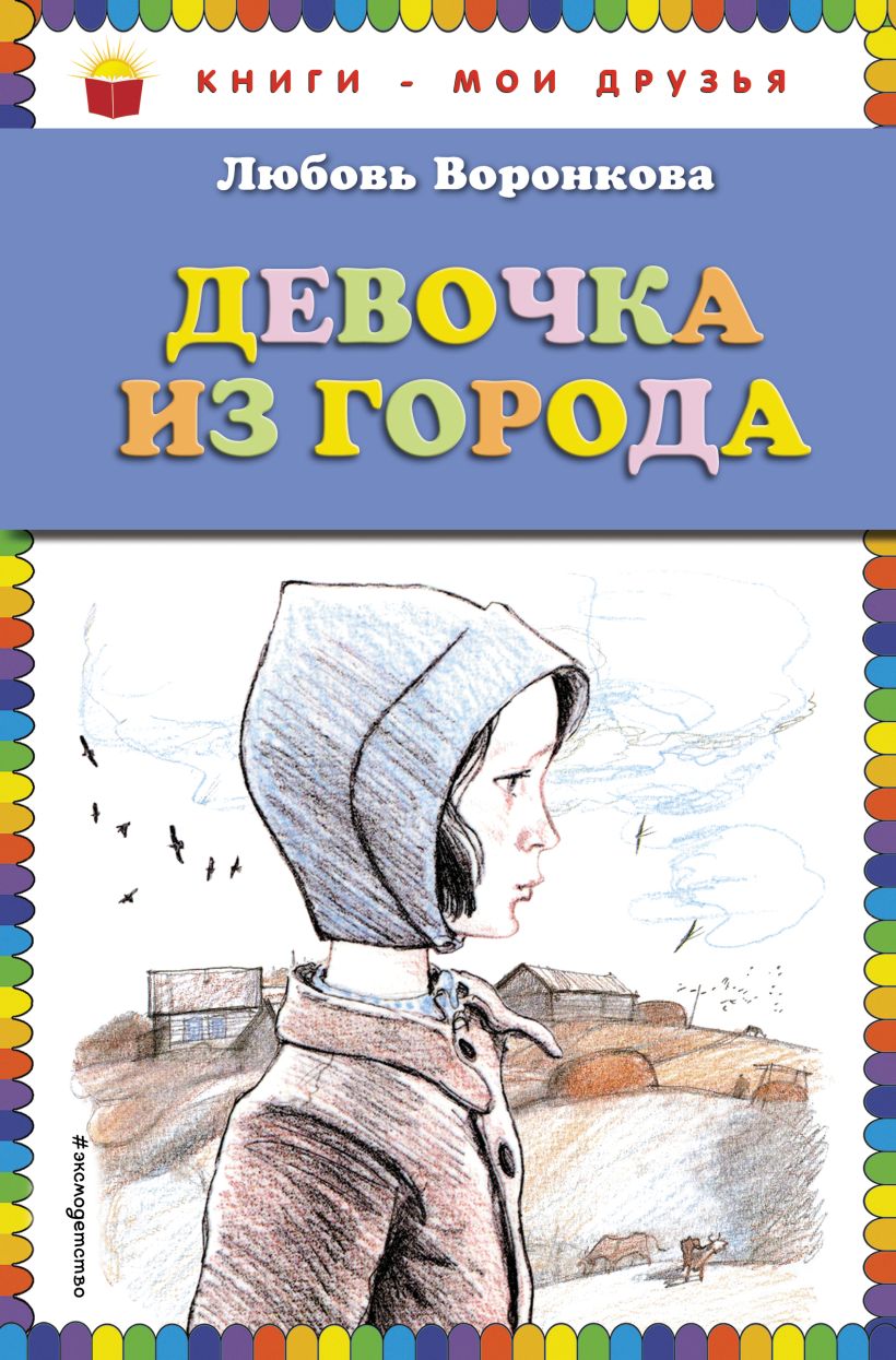Книга Девочка из города (ил. В. Гальдяева) • Любовь Воронкова – купить ...