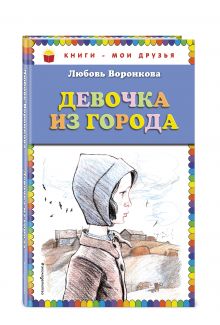Девочка из города (ил. В. Гальдяева)