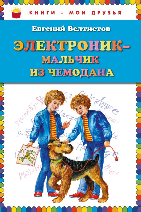 

Электроник - мальчик из чемодана (ст. изд.)