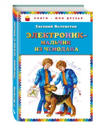 Электроник - мальчик из чемодана_ Электроник - мальчик из чемодана_ Велтистов Е.С.