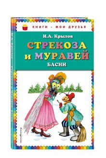 Стрекоза и Муравей. Басни