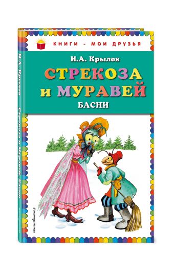 Стрекоза и Муравей. Басни Стрекоза и Муравей. Басни Крылов И.А.