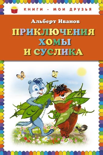 Приключения Хомы и Суслика (ст. изд.) Приключения Хомы и Суслика (ст. изд.) Иванов А.А.