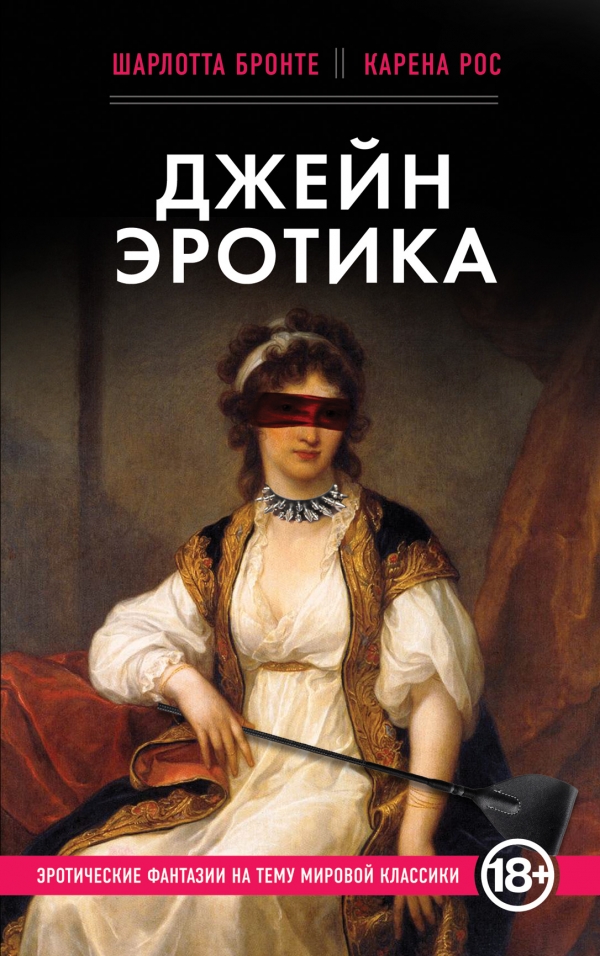 

Джейн Эротика