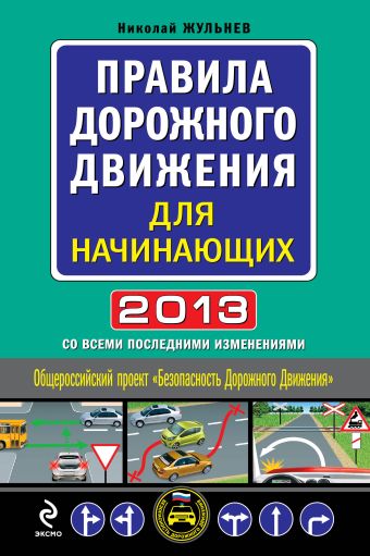 Жульнев Николай Яковлевич Правила дорожного движения для начинающих 2013 (со всеми изменениями)