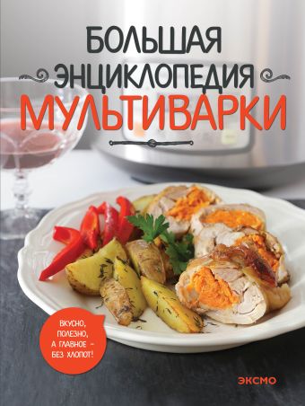 Большая энциклопедия мультиварки Большая энциклопедия мультиварки
