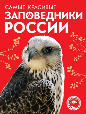 Самые красивые заповедники России Самые красивые заповедники России Скалдина О.В.