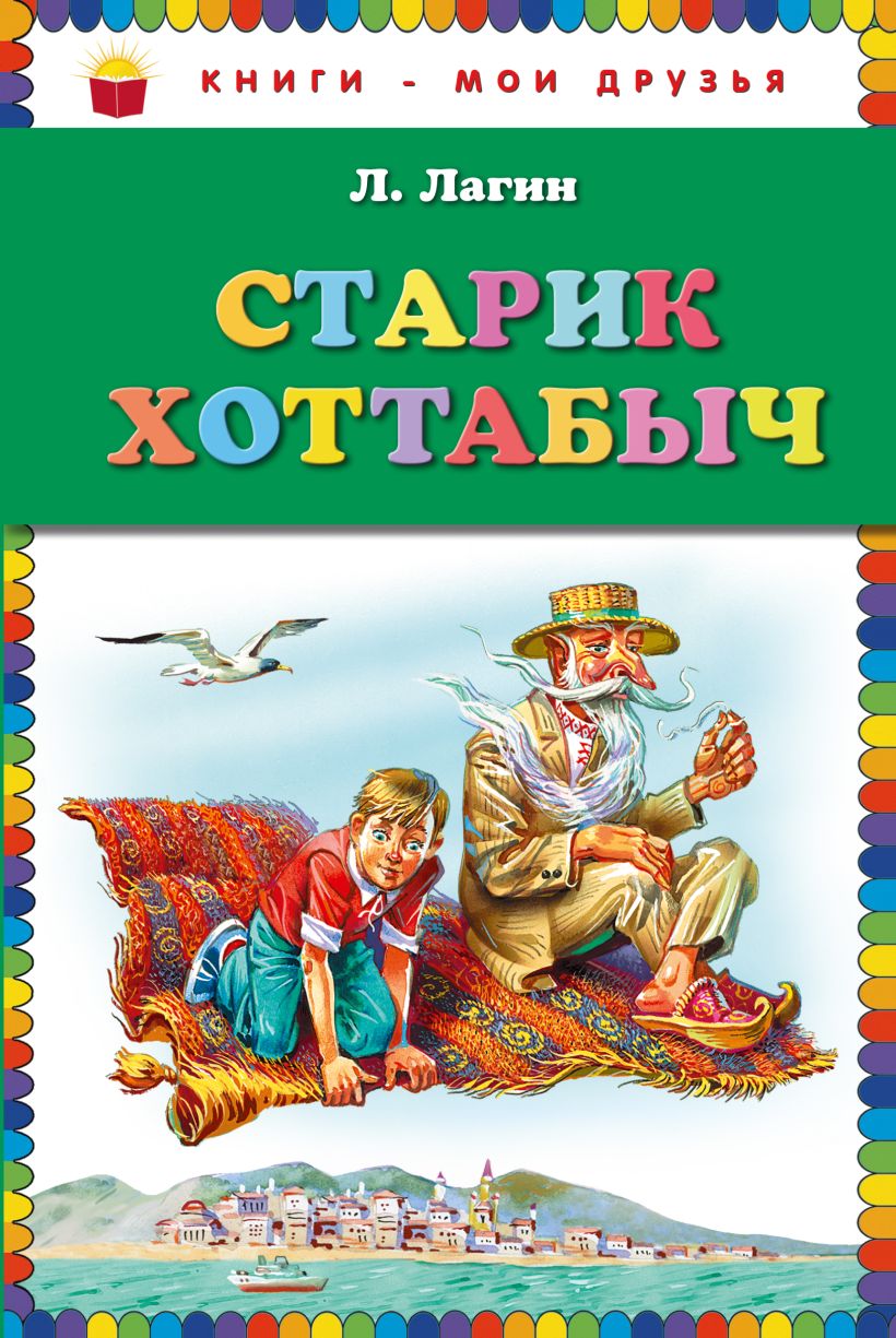 Старик хоттабыч картинки из книги