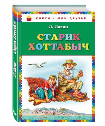 Старик Хоттабыч (ст. изд.) Старик Хоттабыч (ст. изд.) Лагин Л.И.