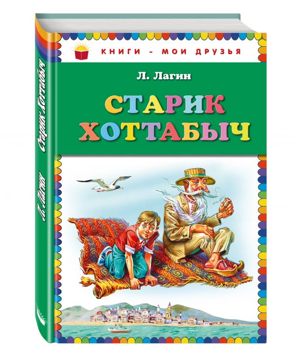 Старик Хоттабыч (ст. изд.) Старик Хоттабыч (ст. изд.) Лагин Л.И.