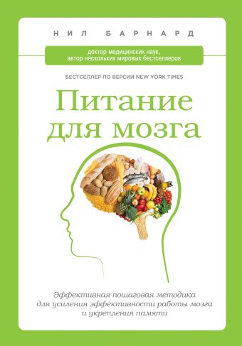 Питание для мозга. Эффективная пошаговая методика для усиления эффективности работы мозга и укрепления памяти Питание для мозга. Эффективная пошаговая методика для усиления эффективности работы мозга и укрепления памяти Барнард Н.