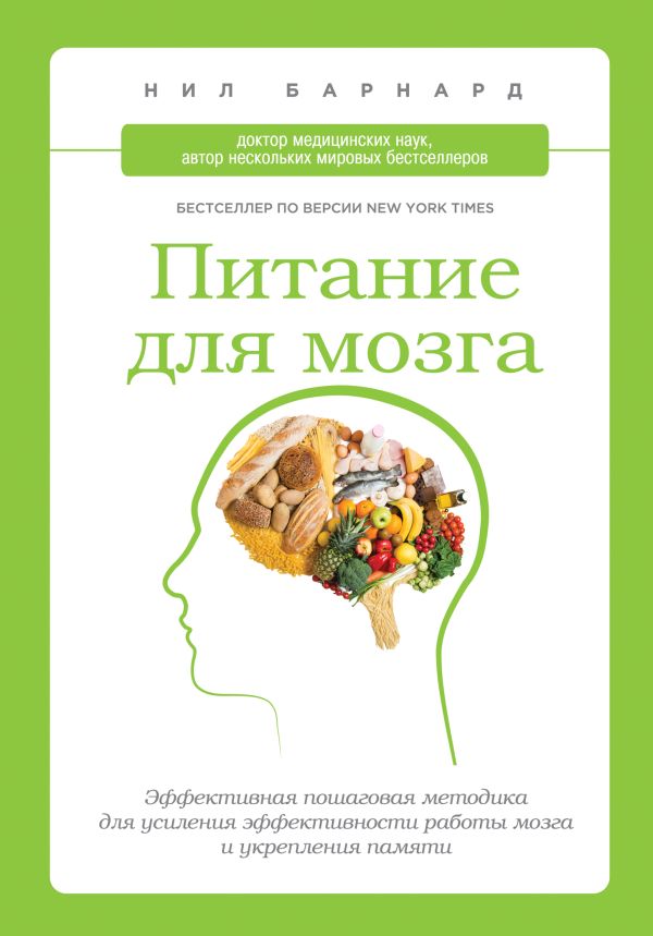 Питание для мозга. Эффективная пошаговая методика для усиления эффективности работы мозга и укрепления памяти Питание для мозга. Эффективная пошаговая методика для усиления эффективности работы мозга и укрепления памяти Барнард Н.