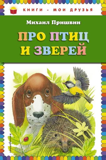 Пришвин Михаил Михайлович Про птиц и зверей (ст. изд.)
