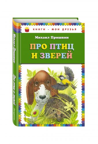 Про птиц и зверей (ст. изд.) Про птиц и зверей (ст. изд.) Пришвин М.М.