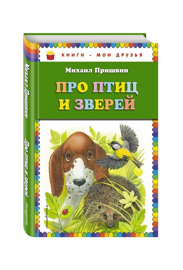 Про птиц и зверей (ст. изд.) Про птиц и зверей (ст. изд.) Пришвин М.М.