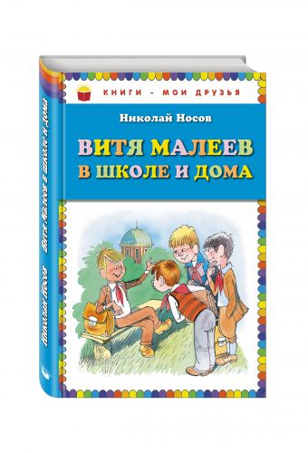 Витя Малеев в школе и дома (ил. В. Чижикова) Витя Малеев в школе и дома (ил. В. Чижикова) Носов Н.Н.
