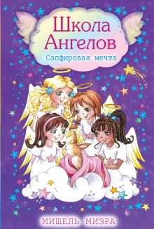 Сапфировая мечта