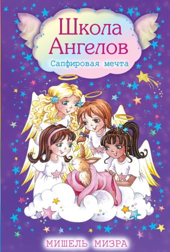 Сапфировая мечта Сапфировая мечта Мизра М.