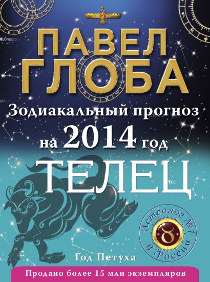 Телец. Зодиакальный прогноз на 2014 год - фото 1