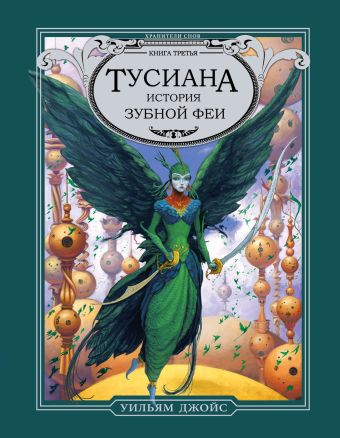 Тусиана. История зубной феи Тусиана. История зубной феи Джойс У.