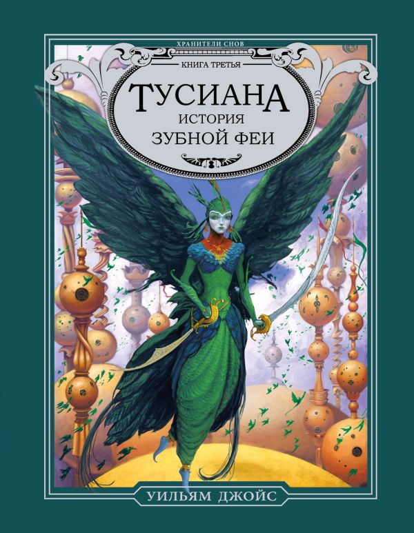 Тусиана. История зубной феи Тусиана. История зубной феи Джойс У.