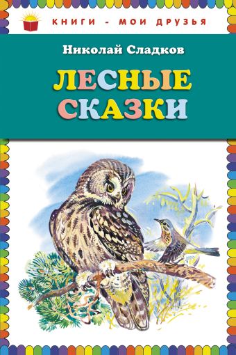 Сладков Николай Иванович Лесные сказки в царстве зверей птиц и растений
