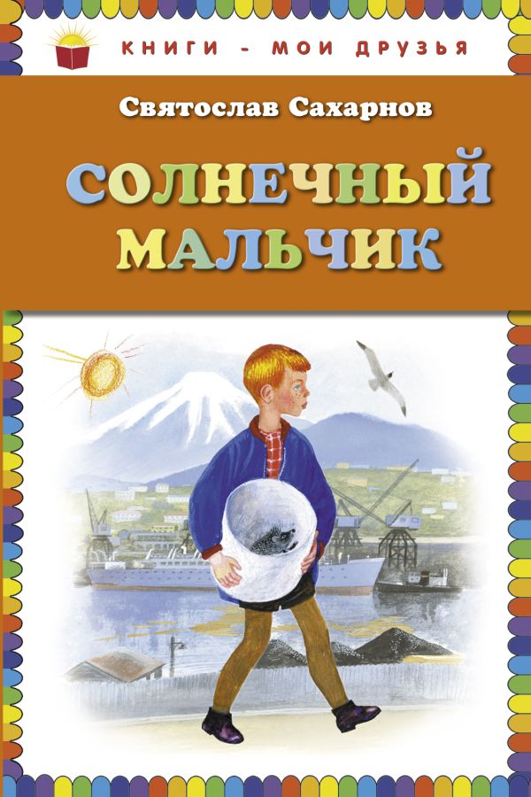 

Солнечный мальчик (ил. Н. Устинова)