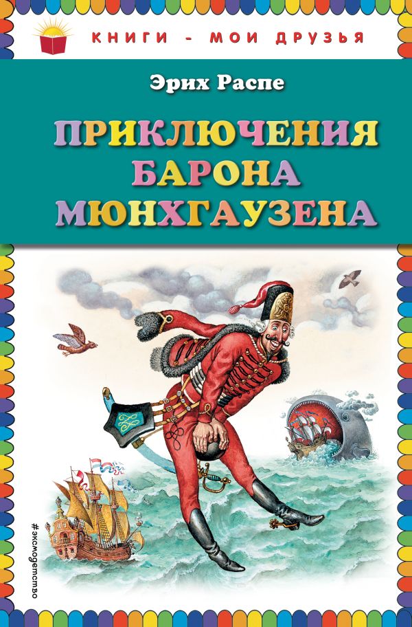 

Приключения барона Мюнхгаузена (ил. И. Егунова)