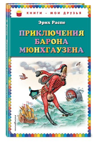 Приключения барона Мюнхгаузена (ил. И. Егунова) Приключения барона Мюнхгаузена (ил. И. Егунова) Распе Р.Э.