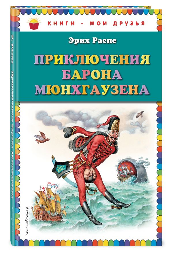 Приключения барона Мюнхгаузена (ил. И. Егунова) Приключения барона Мюнхгаузена (ил. И. Егунова) Распе Р.Э.